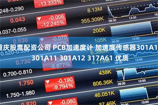 重庆股票配资公司 PCB加速度计 加速度传感器301A10 301A11 301A12 317A61 优质
