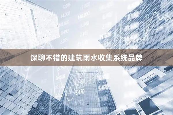 深聊不错的建筑雨水收集系统品牌