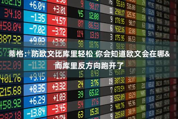 蒂格：防欧文比库里轻松 你会知道欧文会在哪&而库里反方向跑开了