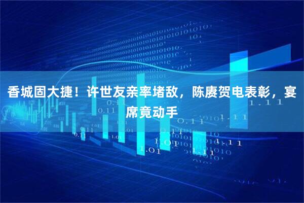 香城固大捷！许世友亲率堵敌，陈赓贺电表彰，宴席竟动手