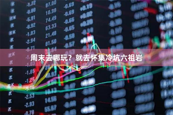 周末去哪玩？就去怀集冷坑六祖岩