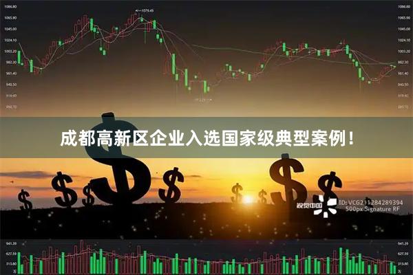 成都高新区企业入选国家级典型案例！