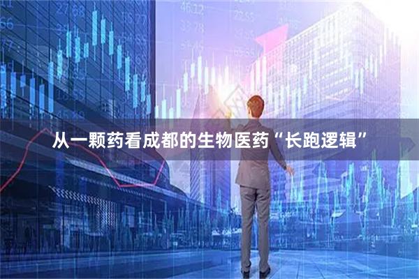 从一颗药看成都的生物医药“长跑逻辑”